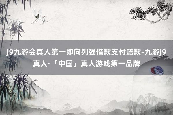 J9九游会真人第一即向列强借款支付赔款-九游J9真人·「中国」真人游戏第一品牌