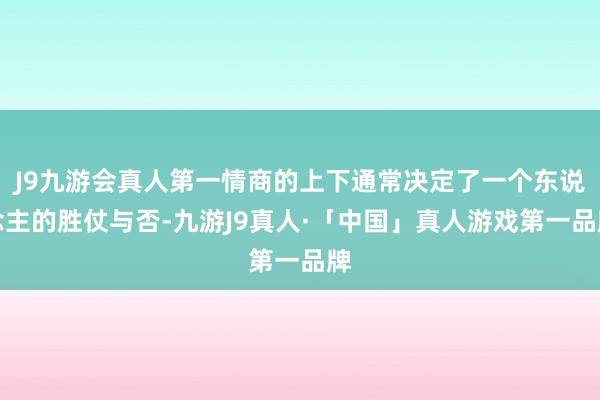 J9九游会真人第一情商的上下通常决定了一个东说念主的胜仗与否-九游J9真人·「中国」真人游戏第一品牌