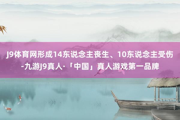 J9体育网形成14东说念主丧生、10东说念主受伤-九游J9真人·「中国」真人游戏第一品牌
