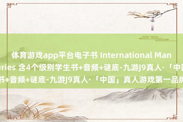 体育游戏app平台电子书 International Management English series 含4个级别学生书+音频+谜底-九游J9真人·「中国」真人游戏第一品牌