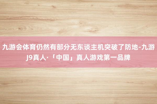 九游会体育仍然有部分无东谈主机突破了防地-九游J9真人·「中国」真人游戏第一品牌