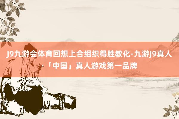 J9九游会体育回想上合组织得胜教化-九游J9真人·「中国」真人游戏第一品牌