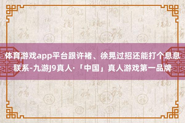 体育游戏app平台跟许褚、徐晃过招还能打个息息联系-九游J9真人·「中国」真人游戏第一品牌