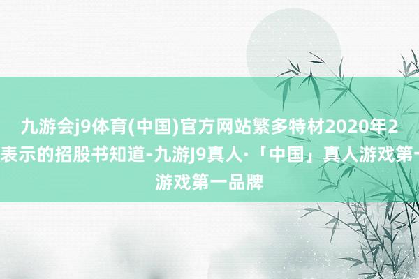 九游会j9体育(中国)官方网站繁多特材2020年2月4日表示的招股书知道-九游J9真人·「中国」真人游戏第一品牌