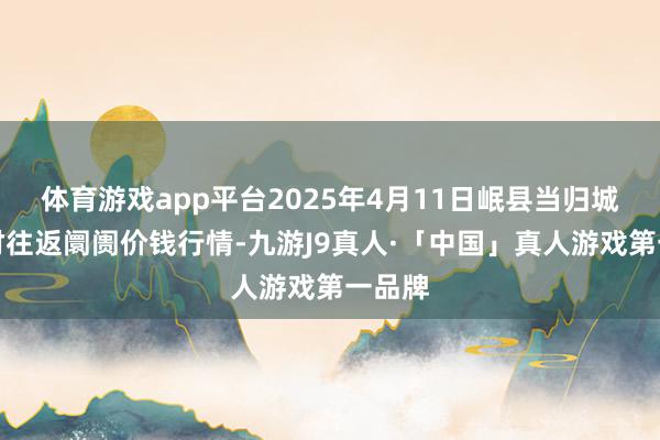 体育游戏app平台2025年4月11日岷县当归城中药材往返阛阓价钱行情-九游J9真人·「中国」真人游戏第一品牌